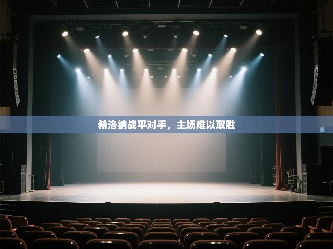 希洛纳战平对手,主场难以取胜 第2张