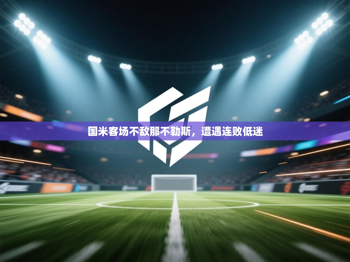 国米客场不敌那不勒斯，遭遇连败低迷  第1张