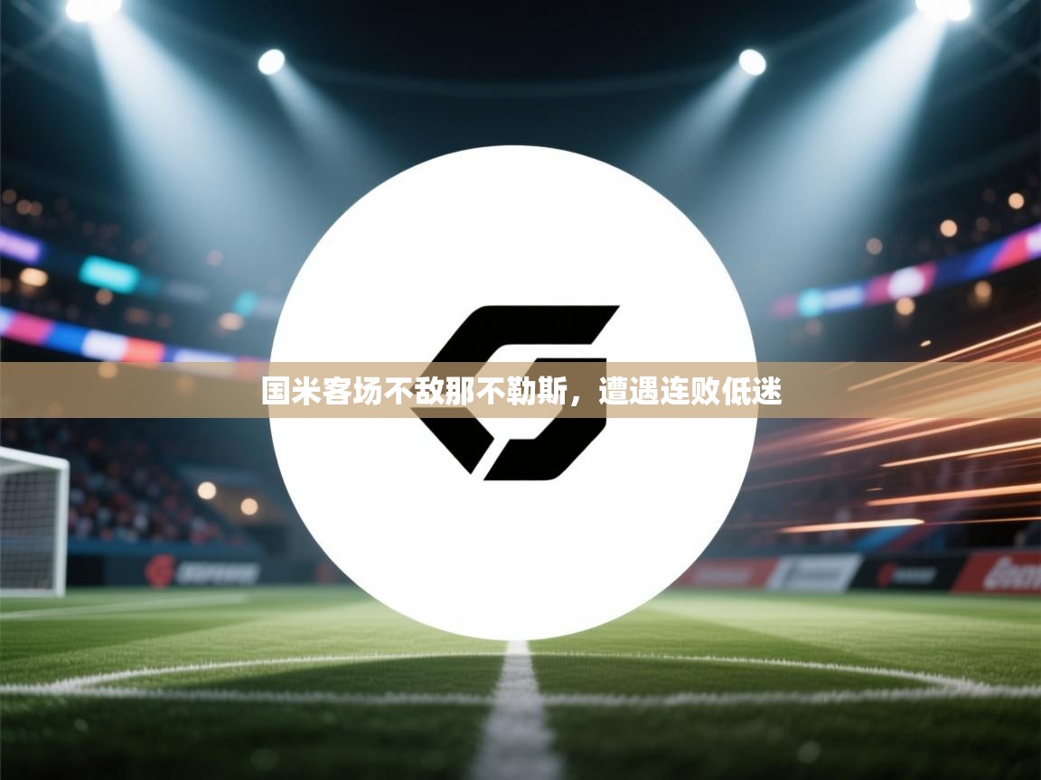 国米客场不敌那不勒斯，遭遇连败低迷  第2张