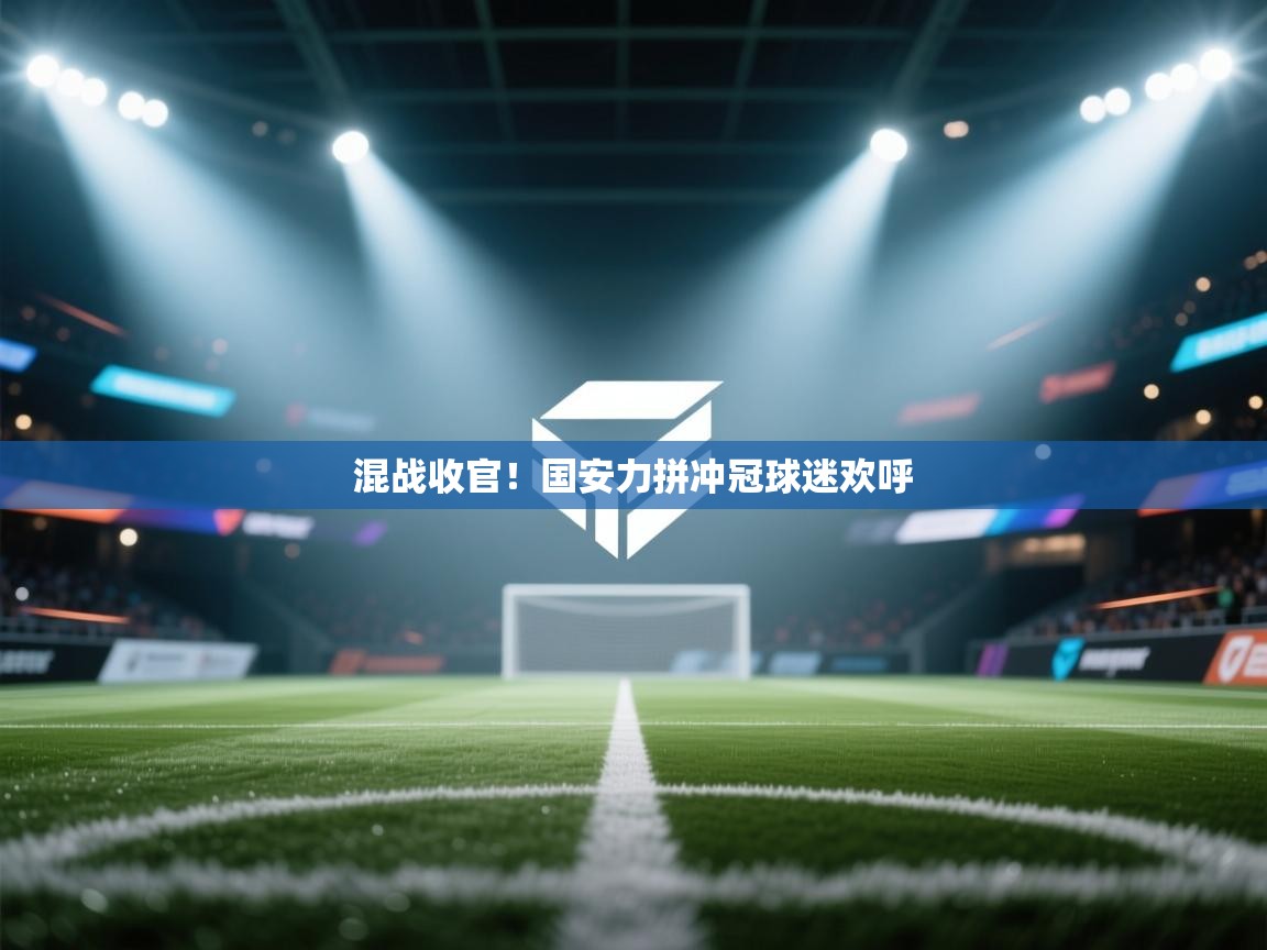 混战收官！国安力拼冲冠球迷欢呼  第2张