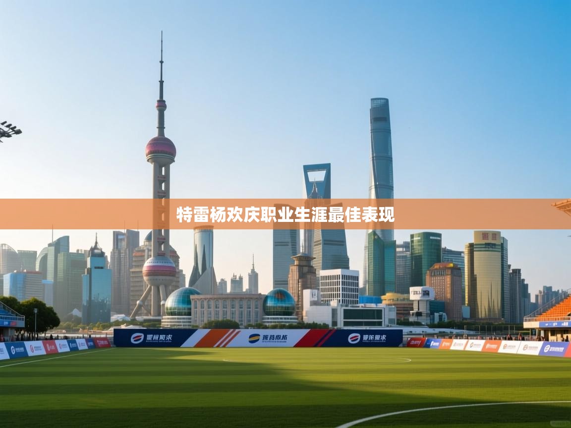 特雷杨欢庆职业生涯最佳表现  第1张