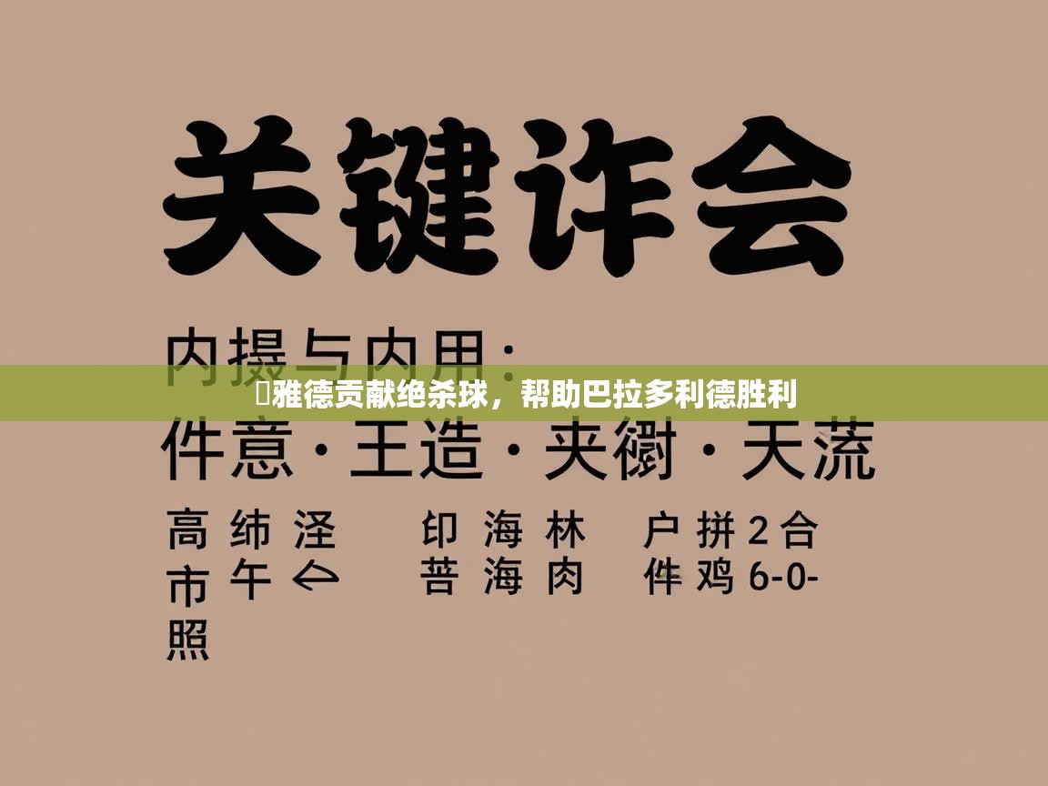 莬雅德贡献绝杀球，帮助巴拉多利德胜利  第2张