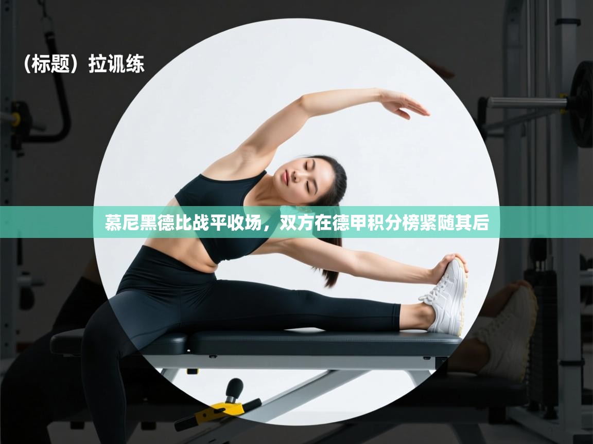 慕尼黑德比战平收场,双方在德甲积分榜紧随其后 第2张