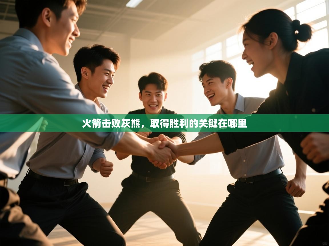 火箭击败灰熊，取得胜利的关键在哪里  第1张