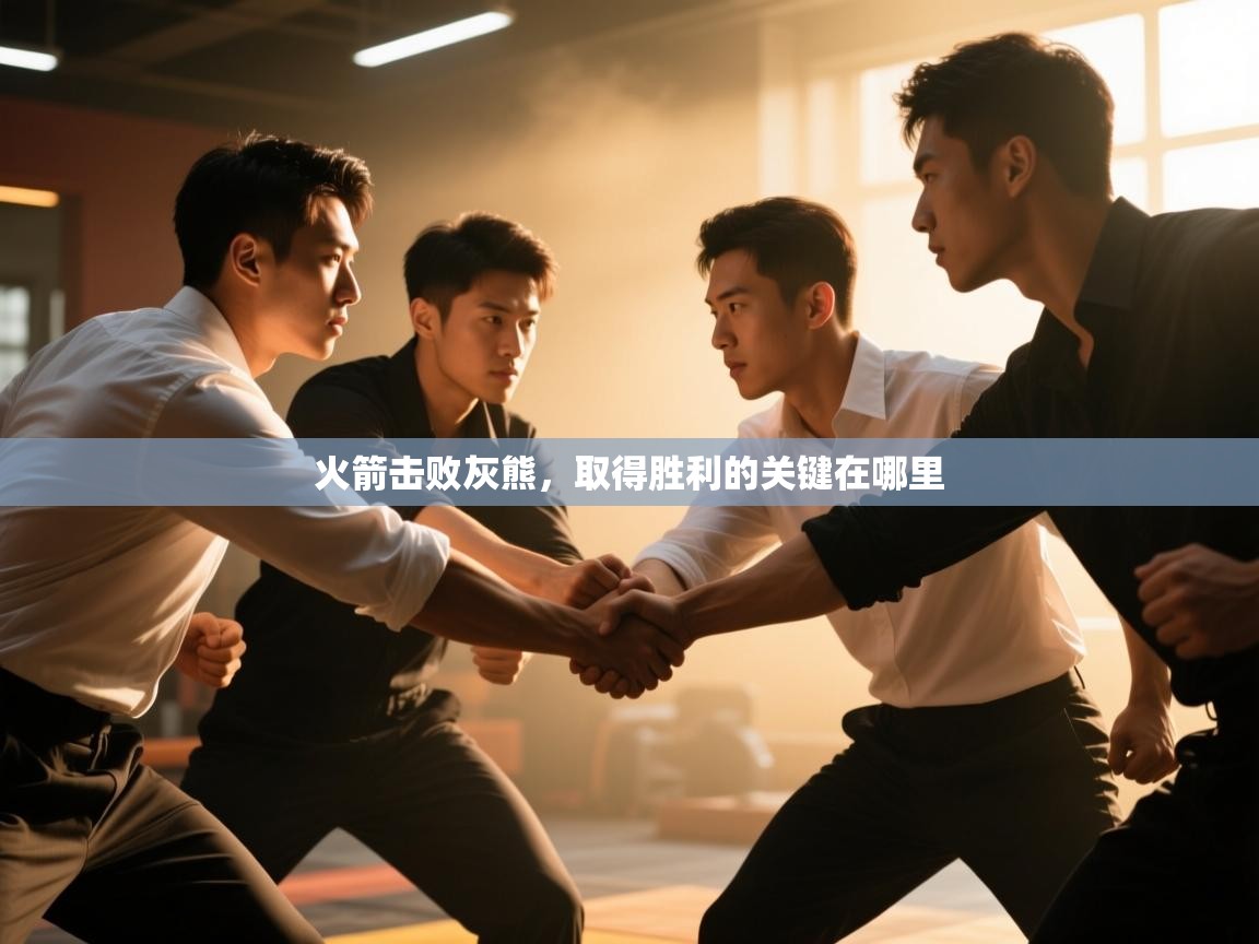 火箭击败灰熊，取得胜利的关键在哪里  第2张